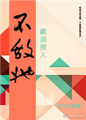 不敌她霸道撩人[电竞]txt网盘