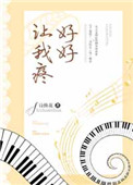 好好让我疼下载