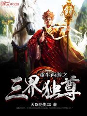 重生西游之三界战神