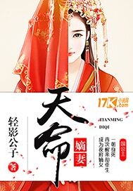 天命嫡妻 轻影公子