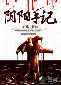 阴阳手记 二爷