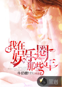 我在娱乐圈的这些年