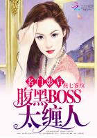 名门影后腹黑boss太缠人小说