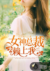 女神总裁爱上我 百度百科