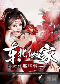 东北仙家那些事 小说全集