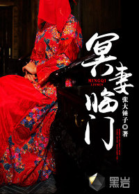 冥嫁:冥夫临门