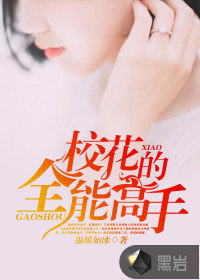 校花的全能高手夏天