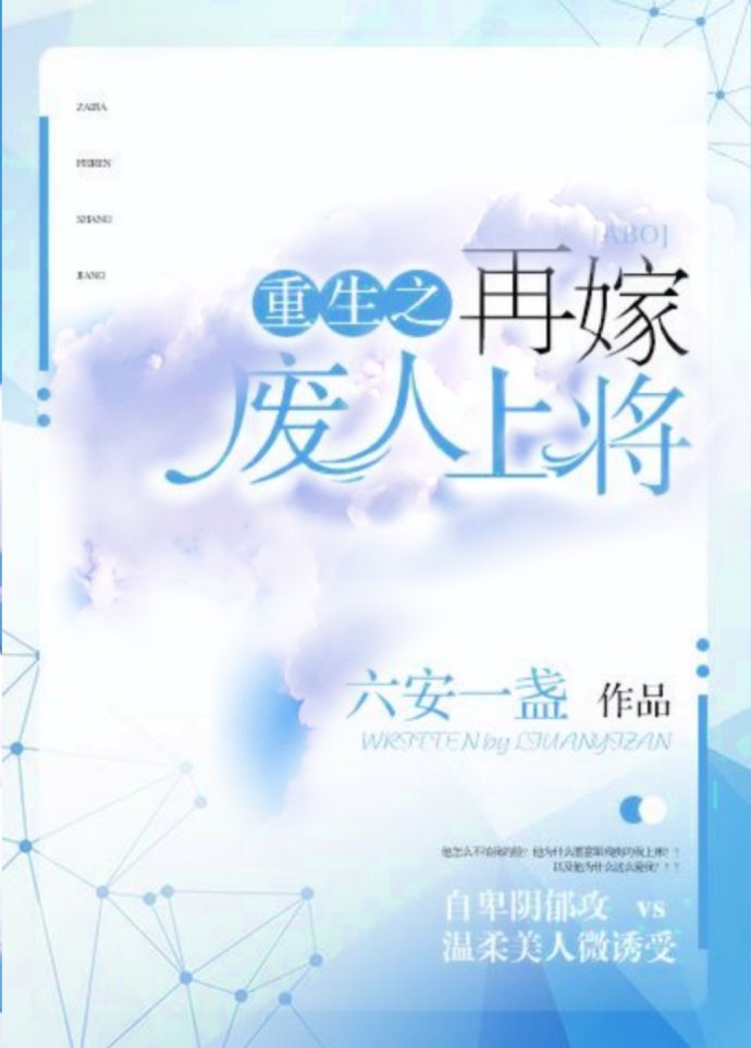 重生之再嫁末路上将 六安一盏