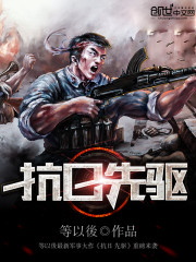 抗战先驱