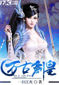 万古剑皇全文免费阅读