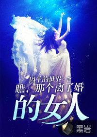瞧,那个离了婚的女人是谁