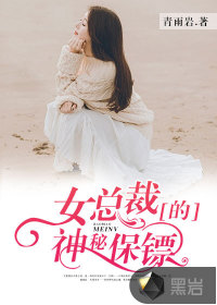 女总裁的神秘保镖TXT