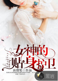 女神的贴身护卫高手陈扬