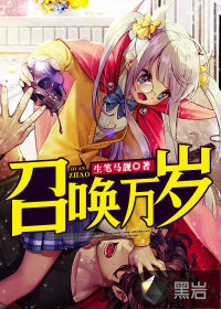 召唤万岁小说txt