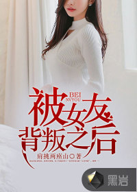 女友背叛后我逆袭了