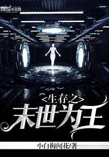 生存之末世为王全文免费阅读