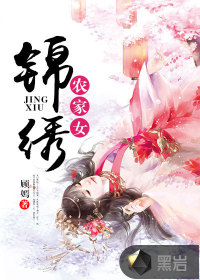 锦绣农家女TXT下载