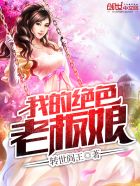 我的绝色老板娘百度阅读全文