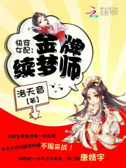 快穿女配金牌续梦师百度云