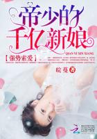 强婚:帝少宠妻上瘾
