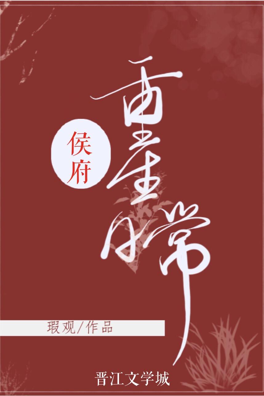 侯府重生日常(双重生)全文免费阅读