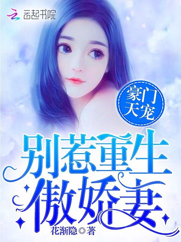 豪门重生甜妻狠撩人