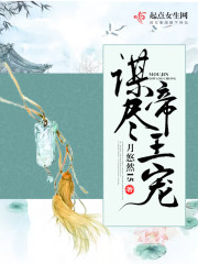 谋尽帝王宠晋江