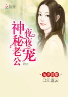 萌妻鲜嫩神秘老公晚上见第二册 小说