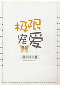 《极限宠爱[重生]》