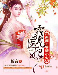 霸气医妃面瘫王爷请小心书评
