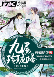 九层玲珑塔的制作方法
