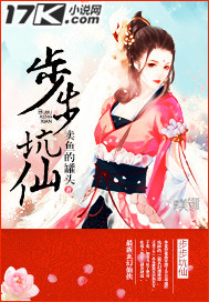 步步坑仙讲的是什么