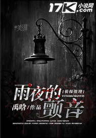 雨夜的颤音电影
