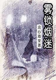 雾锁烟迷不见山的整首诗句是什么