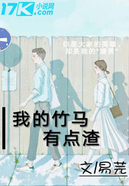 我的竹马有点坏