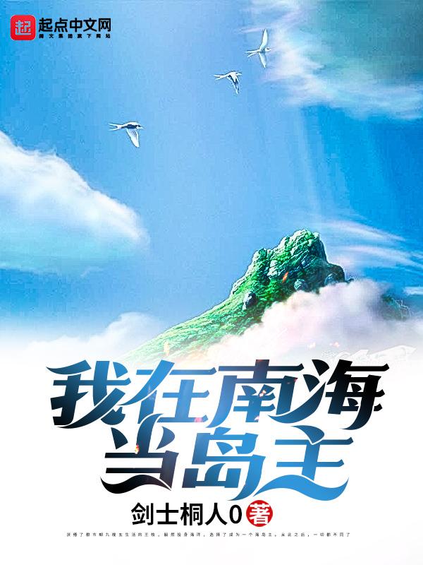 我在南海当岛主免费版