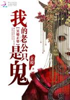 冥婚正娶:我的老公是只鬼男主是谁