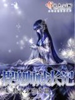 捉鬼师徒 小说