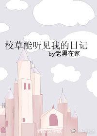 我可以看到校草的日记