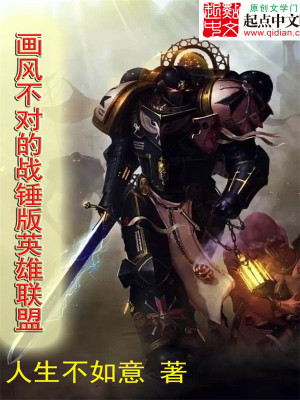画风不对的战锤版英雄联盟笔趣阁