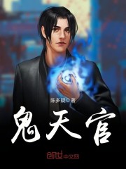 鬼天官服下载