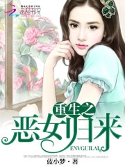 重生之恶女归来 蓝小梦