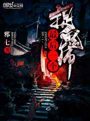 最后一个捉鬼师漫画