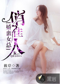 娇蛮女总俏佳人 彼岸