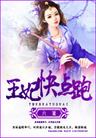 王妃快逃王爷别撩小说免费阅读