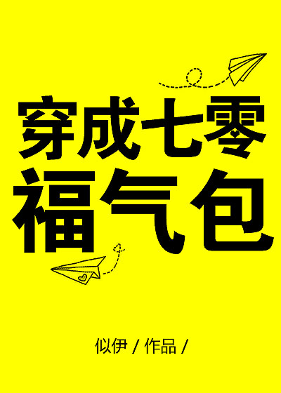 穿成七零福气包的对照组txt