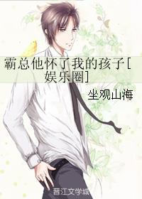 霸总他怀了我的孩子[娱乐圈]by 坐观山海