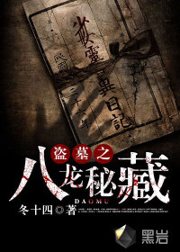 盗墓之八龙秘藏 冬十四