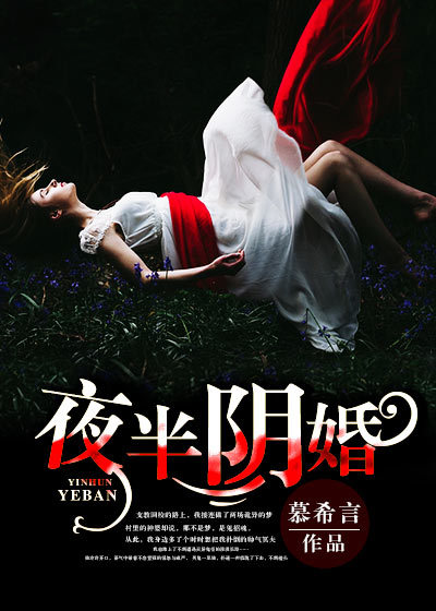 夜半阴婚:鬼老公,别压我小说全文免费阅读
