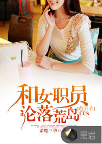 和女领导荒岛求生的生活